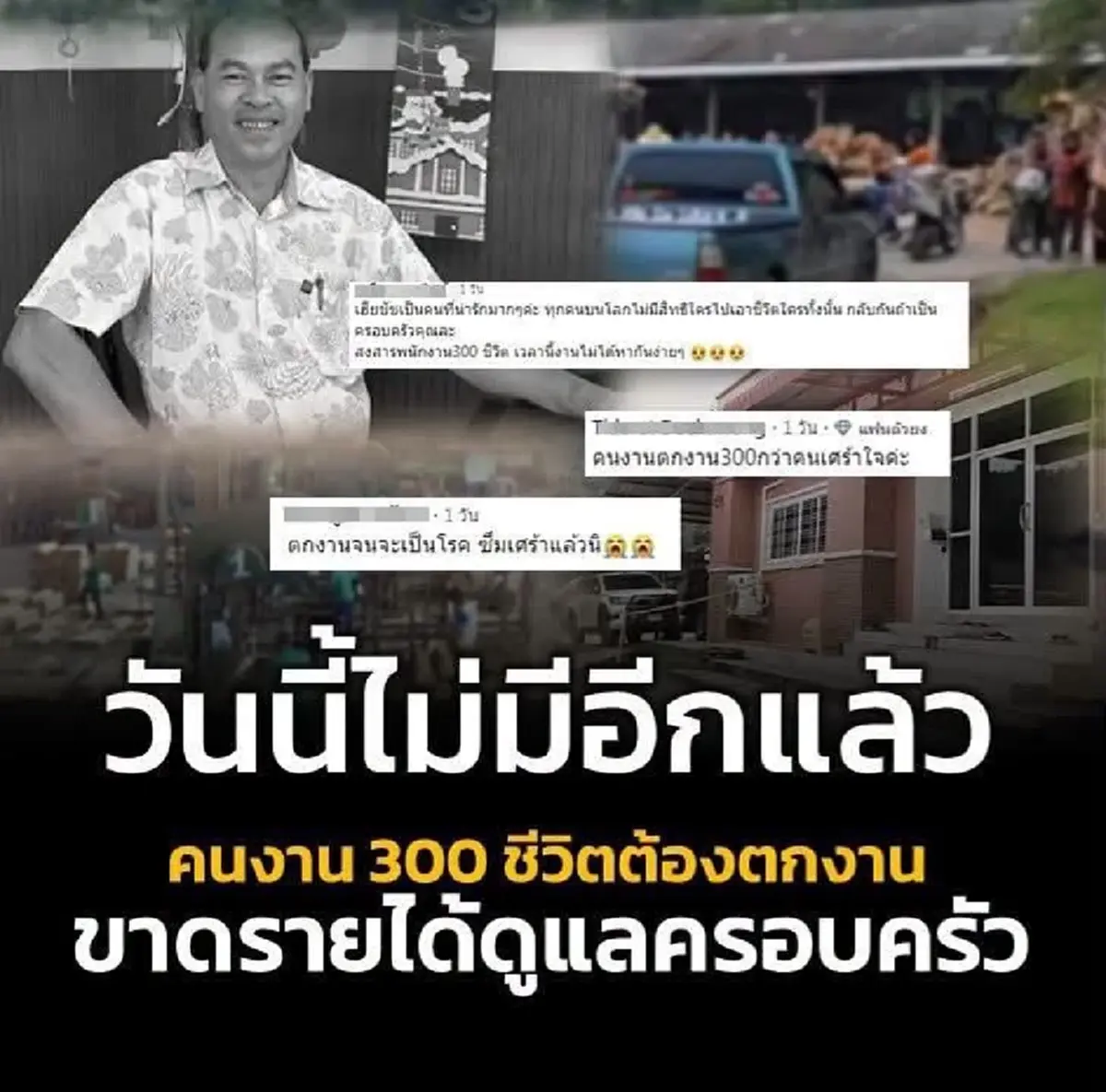 ปิดตำนานโรงไม้ดัง หลัง "เฮียชัช" ถูกลอบปลิดชีพ คนงาน 300 ชีวิตลอยเคว้ง