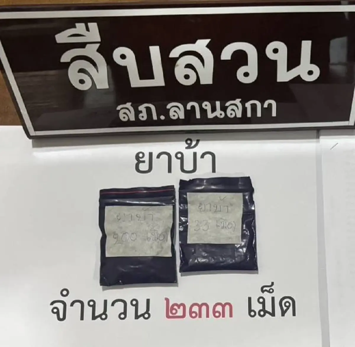 ตำรวจอึ้ง! "กอกล้วย" ซ่อนความลับ เจอยาบ้า 233 เม็ดเต็ม ๆ