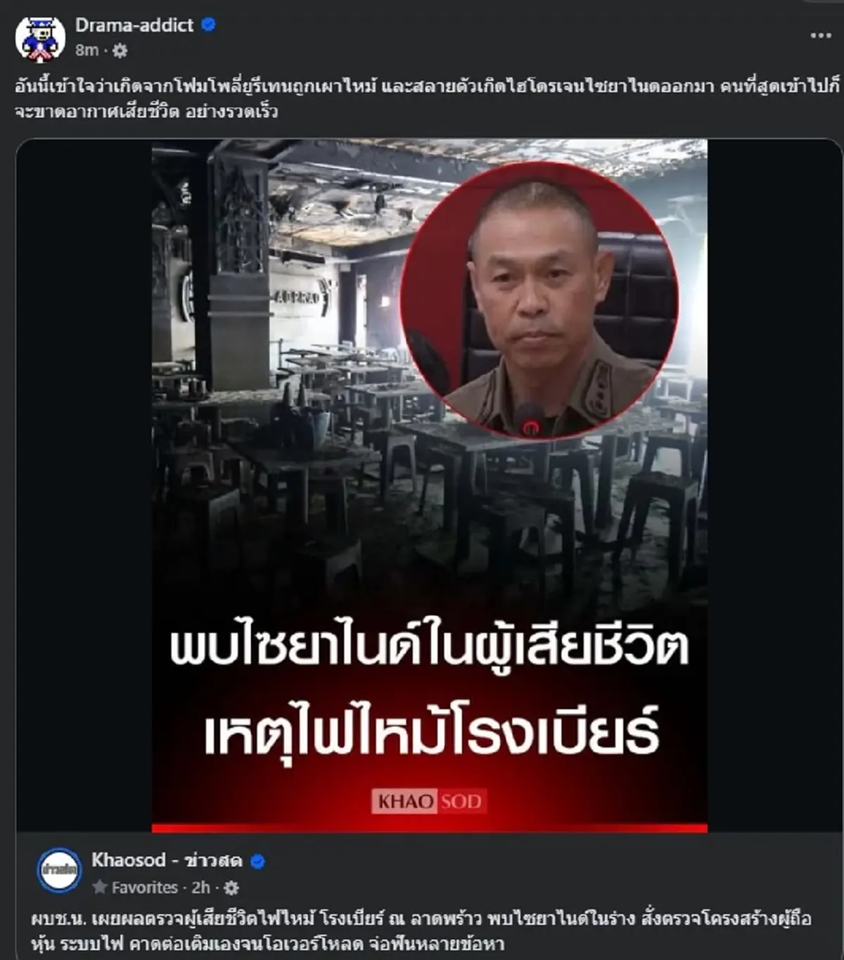 ถึงว่า เจอ "ไซยาไนด์" ในร่างผู้เสียชีวิต ไฟไหม้โรงเบียร์ลาดพร้าว 