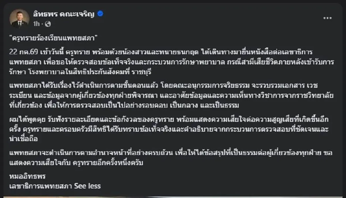 "เลขาธิการแพทยสภา" โพสต์ข้อความถึง "ครูทราย" ตรง ๆ แล้ว 