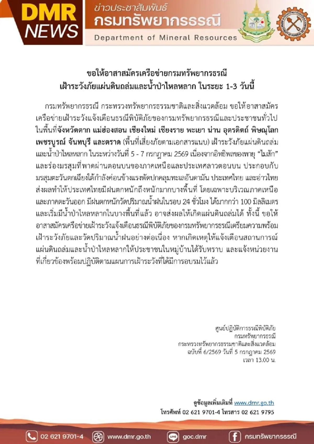 กรมทรัพยากรธรณี  แจ้งเฝ้าระวังแผ่นดินถล่ม ระหว่างวันที่ 5 - 7 กรกฎาคม 2569