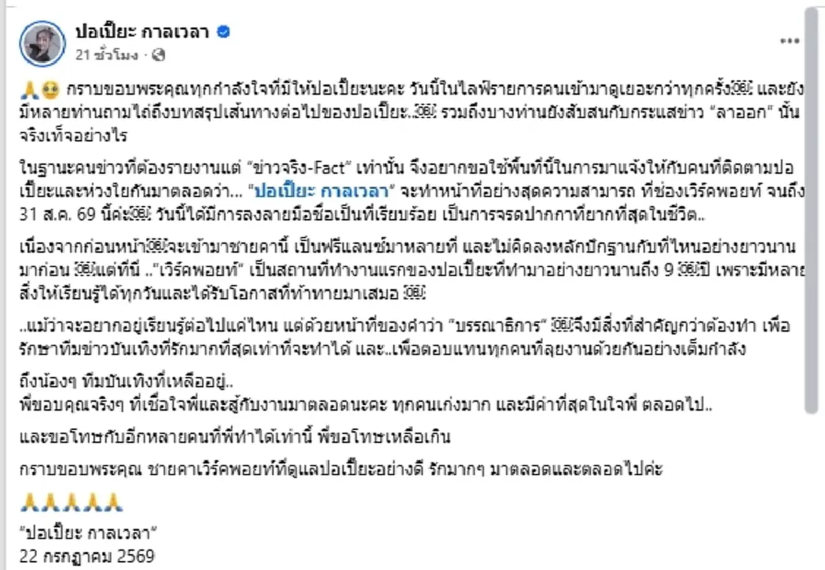 รู้แล้วสาเหตุ "ผู้ประกาศดัง" ลาออก ปิดฉาก 9 ปี เวิร์คพอยท์
