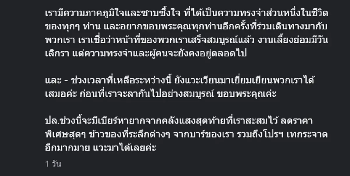 ร้านเบียร์ดัง ย่านนนทบุรี ประกาศเตรียมปิดกิจการ ลูกค้าแห่เสียดาย