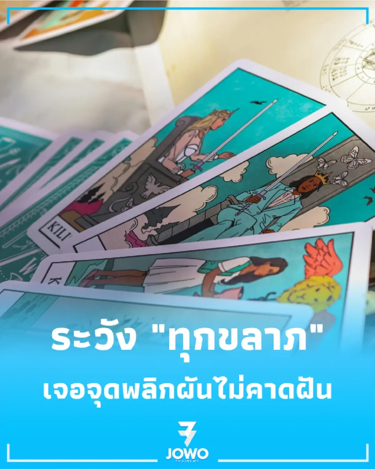 เตือน 1 ราศี ช่วงนี้งานพุ่งรักฉ่ำ แต่ระวัง ทุกขลาภ เจอจุดพลิกผันไม่คาดฝัน
