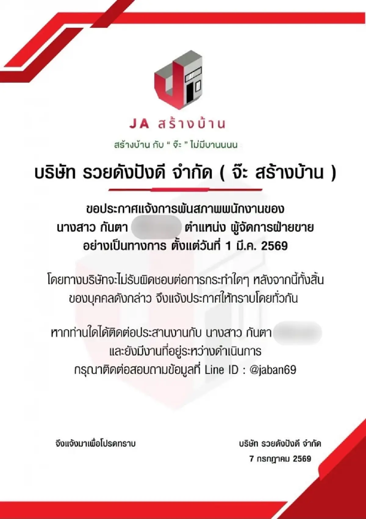 เกิดอะไรขึ้น จ๊ะสร้างบ้าน ประกาศพ้นสภาพพนักงาน ขอไม่รับผิดชอบใดๆ