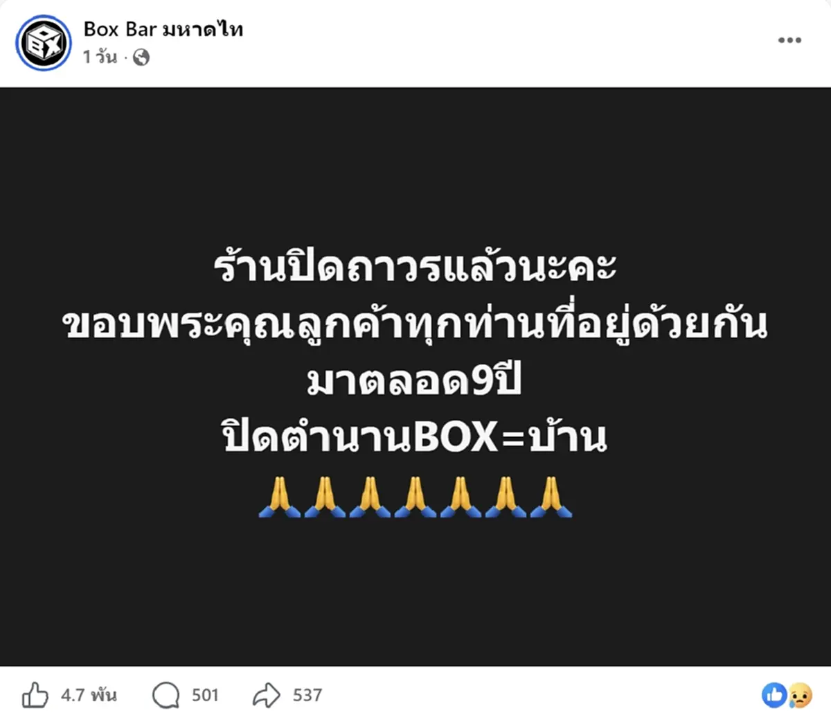 ร้านนั่งชิลดัง ย่านลาดพร้าว ประกาศปิดถาวร ปิดตำนาน 9 ปี