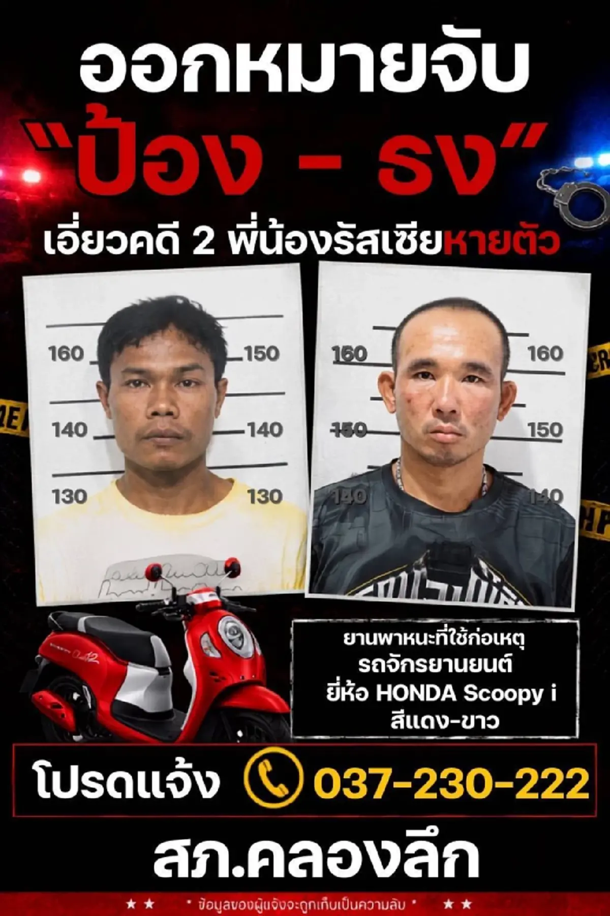 ปิดทุกเส้นทางชายแดนสระแก้ว! ตำรวจ-ทหารล่า 2 ผู้ต้องสงสัย