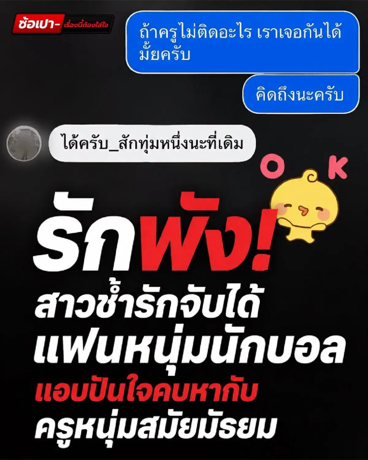สาวสุดช้ำ ถูกแฟนหนุ่มนอกใจ เจอแชตคุยหวานครูผู้ชายสมัยมัธยม