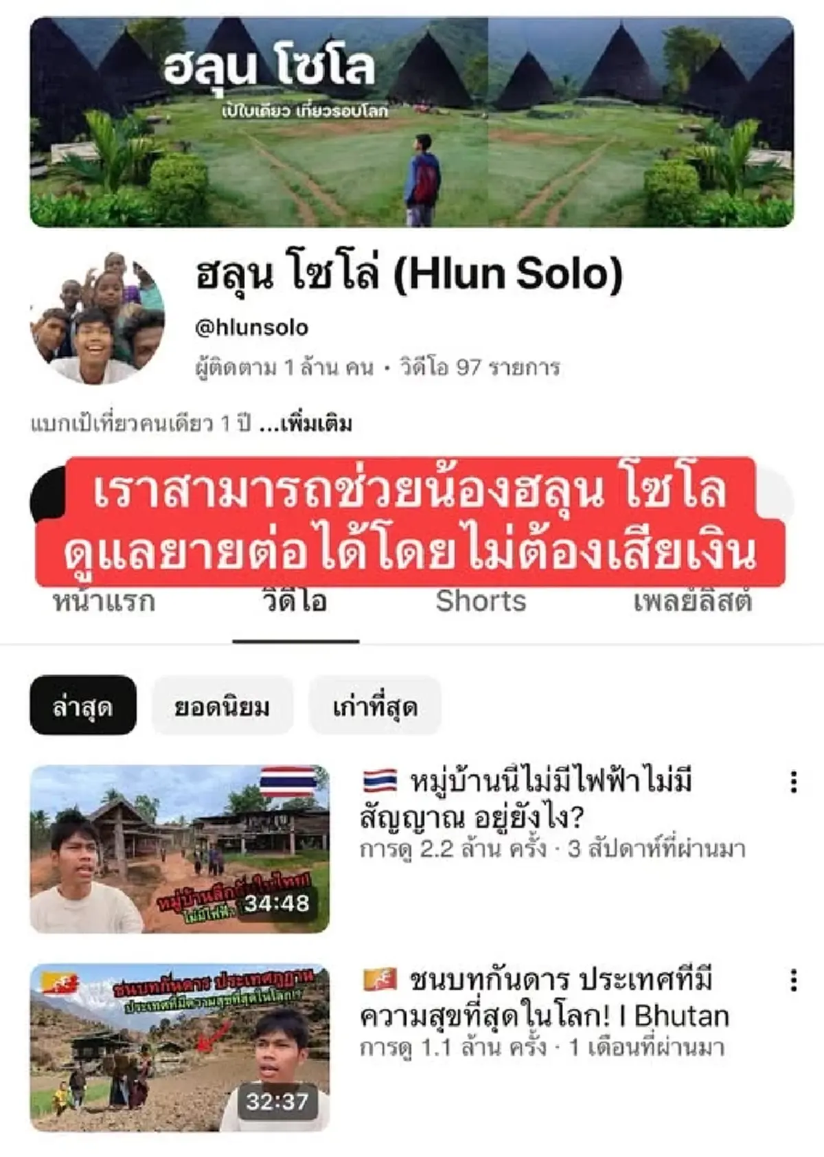 แนะวิธีช่วยครอบครัว ฮลุน โซโล่ ดูแลย่าต่อไป โดยไม่ต้องจ่ายสักบาท