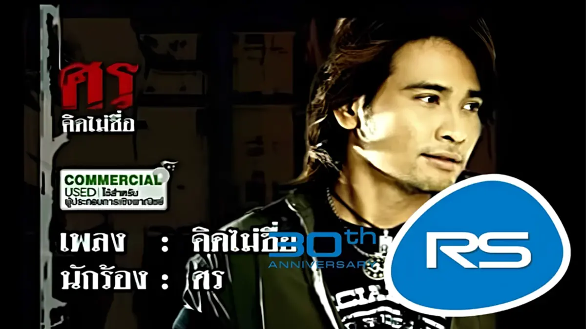  เปิดภาพปัจจุบัน "ศร ศรศักดิ์" กับหัวใจที่ยังรักการร้องเพลง