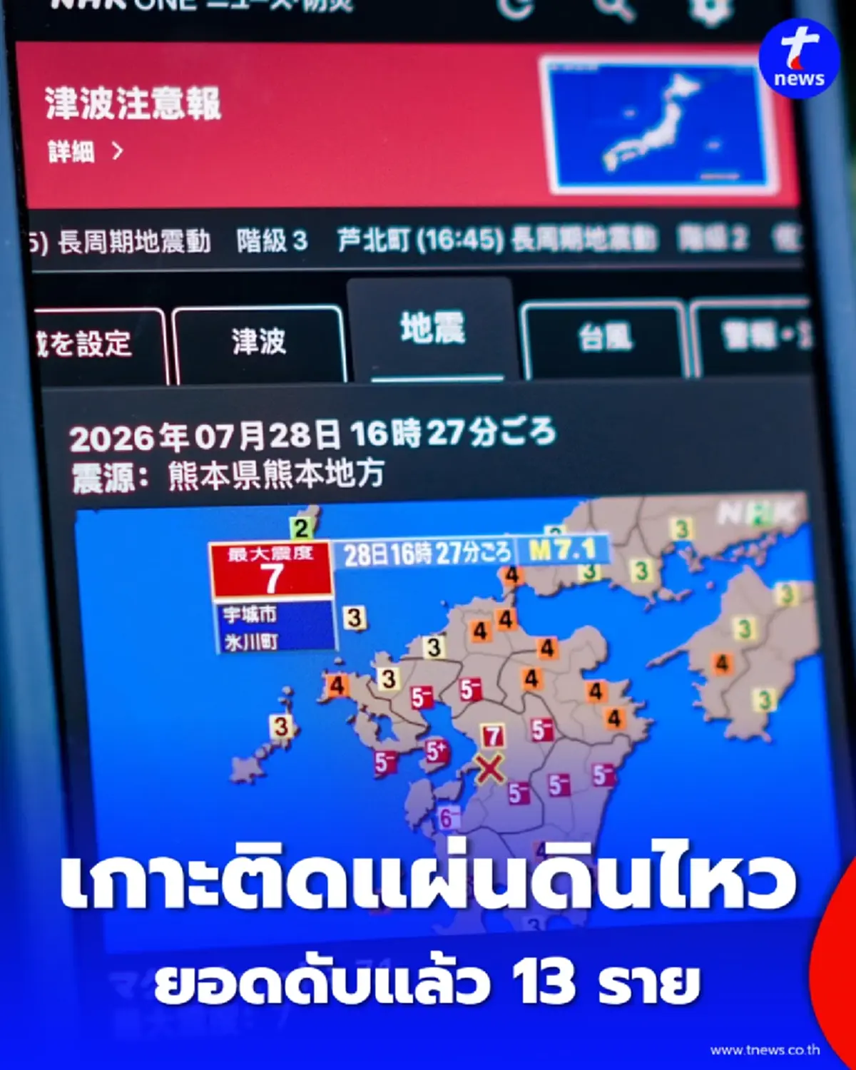 เกาะติดภัยพิบัติ แผ่นดินไหว 7.1 เขย่าญี่ปุ่น นายกฯ สั่งระดมกำลังช่วยด่วน