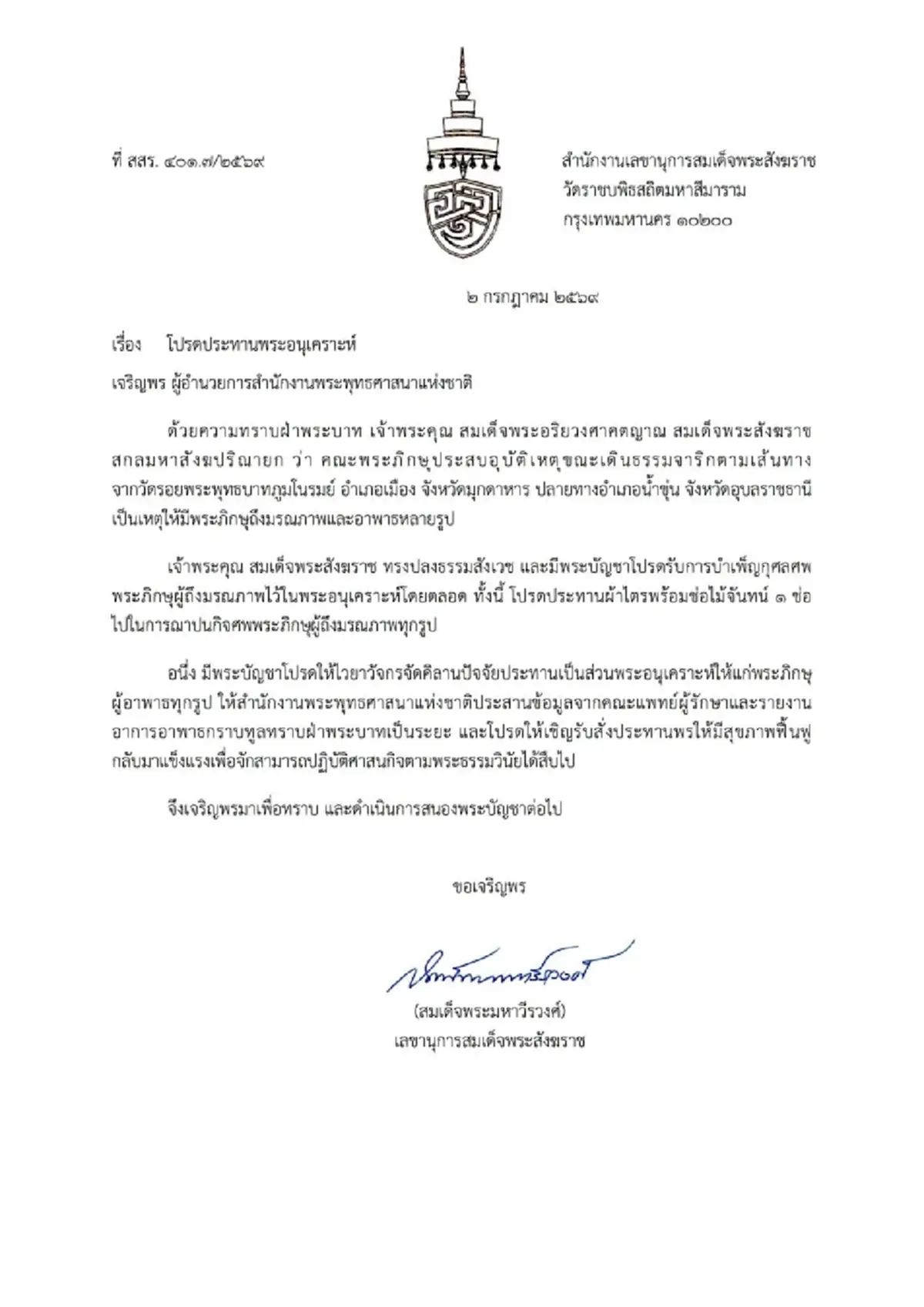 สมเด็จพระสังฆราช โปรดรับบำเพ็ญกุศลศพพระธุดงค์มรณภาพไว้ในพระอนุเคราะห์