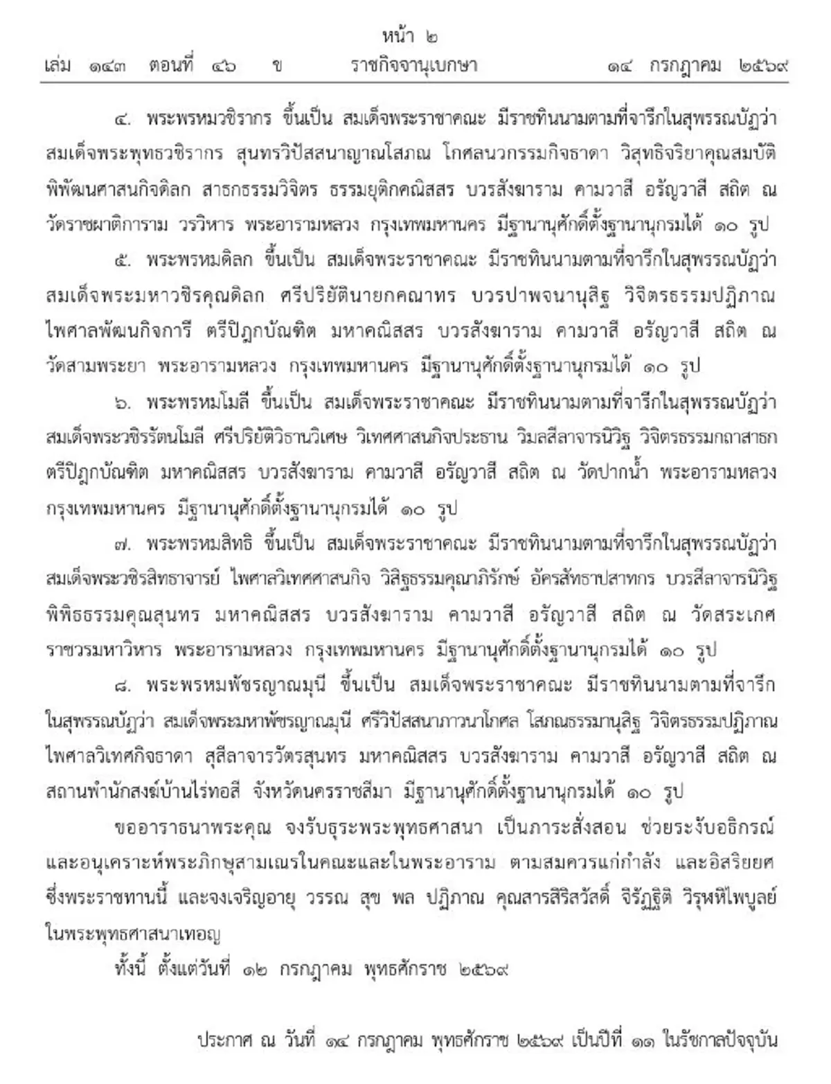โปรดเกล้าฯ สถาปนาสมณศักดิ์พระราชาคณะชั้นสมเด็จ จำนวน 8 รูป