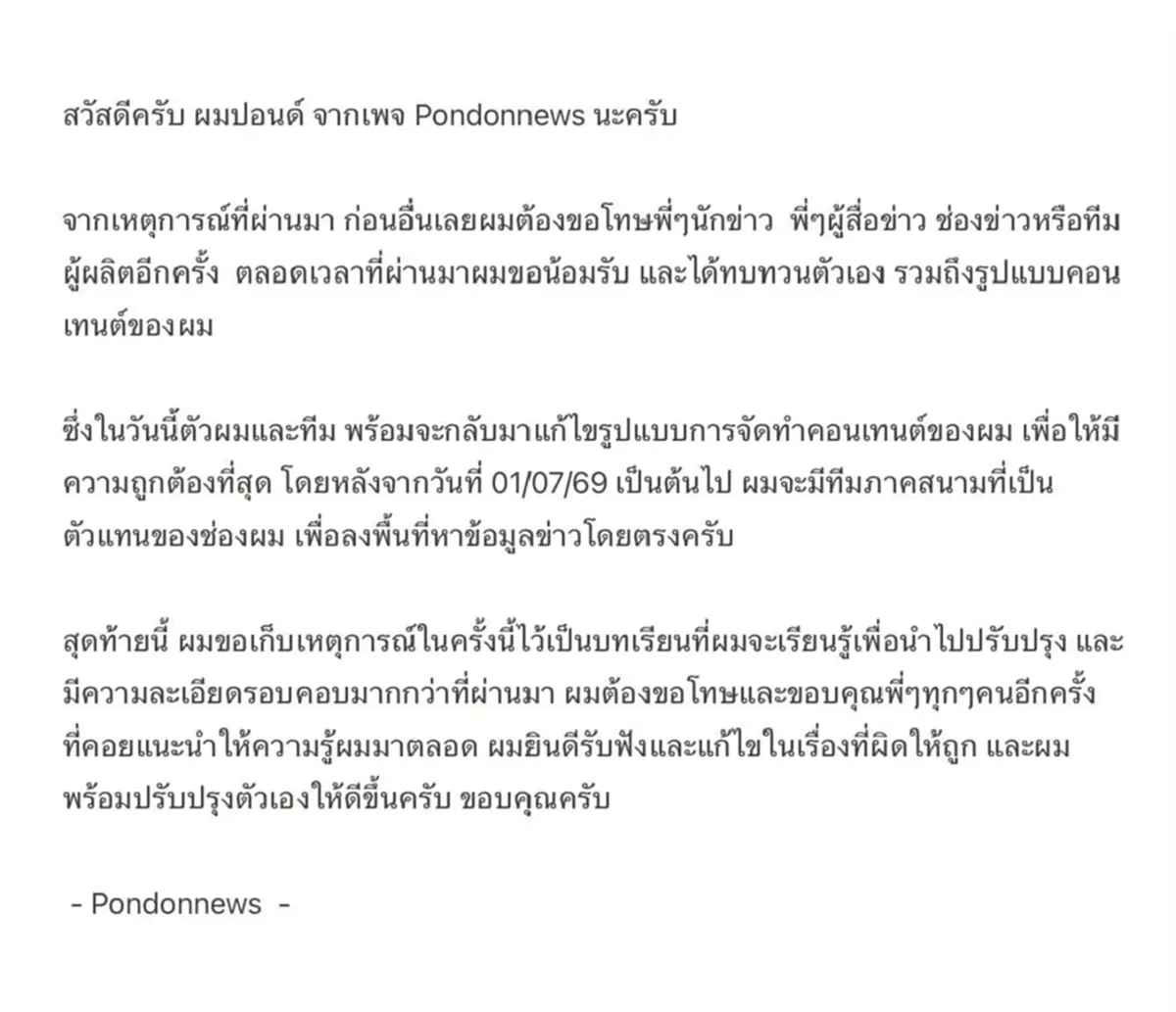 ประกาศชัด "ปอนด์นิวส์" เปลี่ยนครั้งใหญ่ หลังเจอกระแสวิจารณ์หนัก