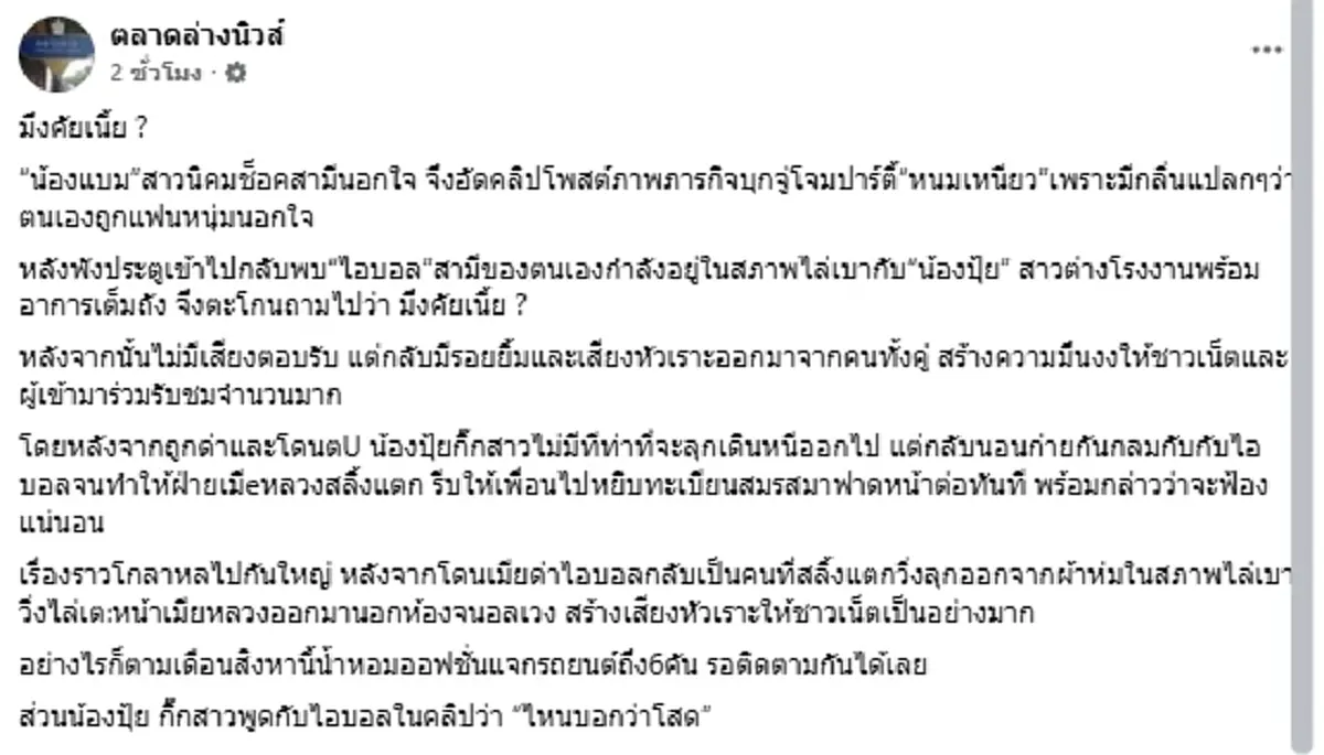 แชร์เป็นแสน เมียบุกจับชู้คาเตียง เจอภาพชวนอึ้ง นอนกอดเย้ยสู้มือ