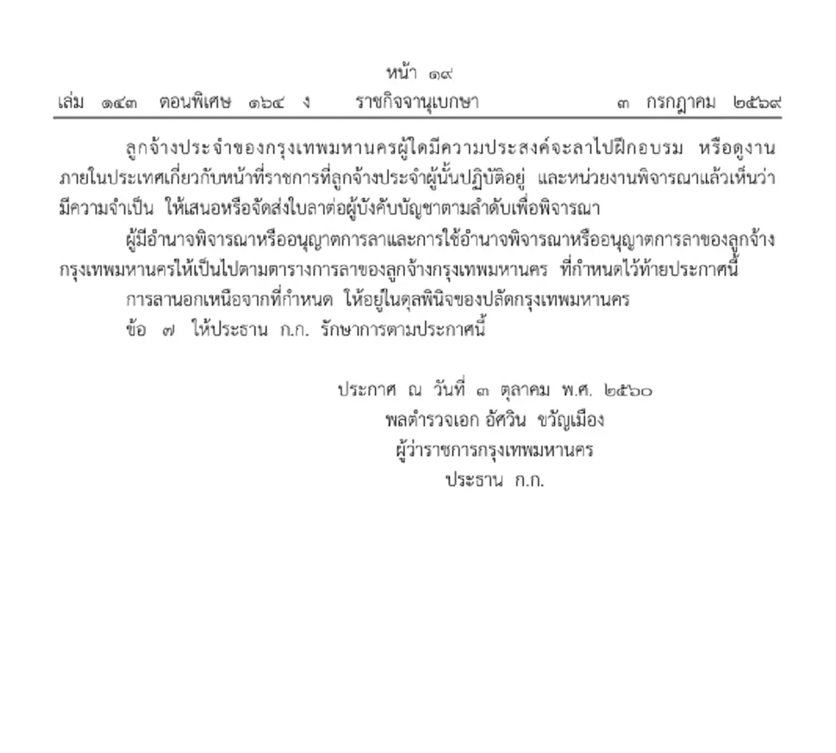 ราชกิจจาฯ กำหนดวัน-เวลาทำงาน วันหยุด และการลา ของลูกจ้าง กทม.