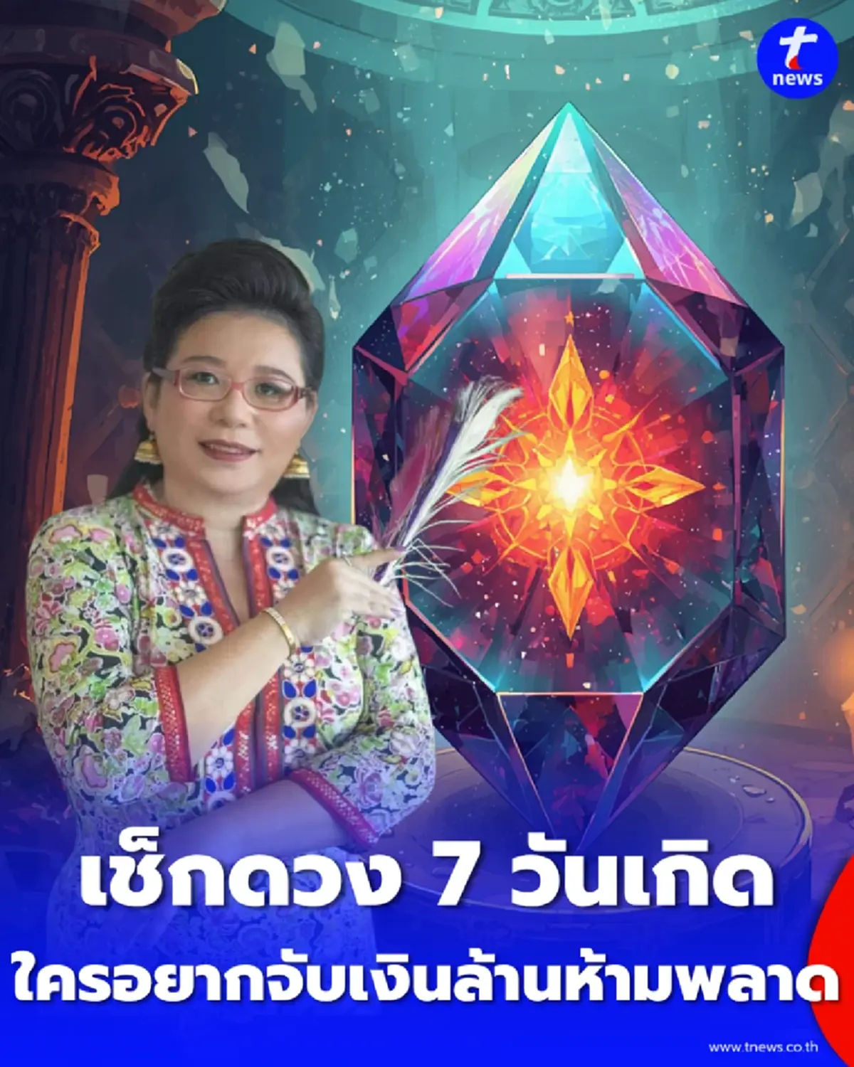 เช็กดวง 7 วันเกิด ประจำวันที่ 1–7 ก.ค. 69 ใครอยากจับเงินล้าน ห้ามพลาด
