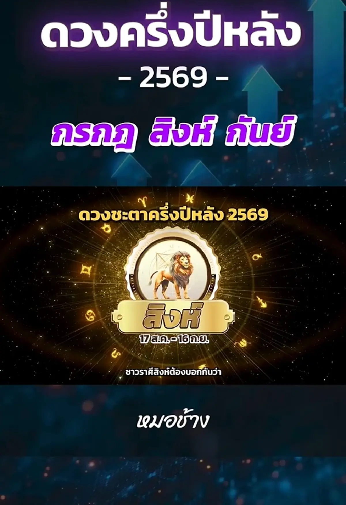 หมอช้าง เคาะ 3 ราศี ดวงครึ่งปีหลัง 2569 เจอจุดเปลี่ยนสำคัญของดวงชะตา