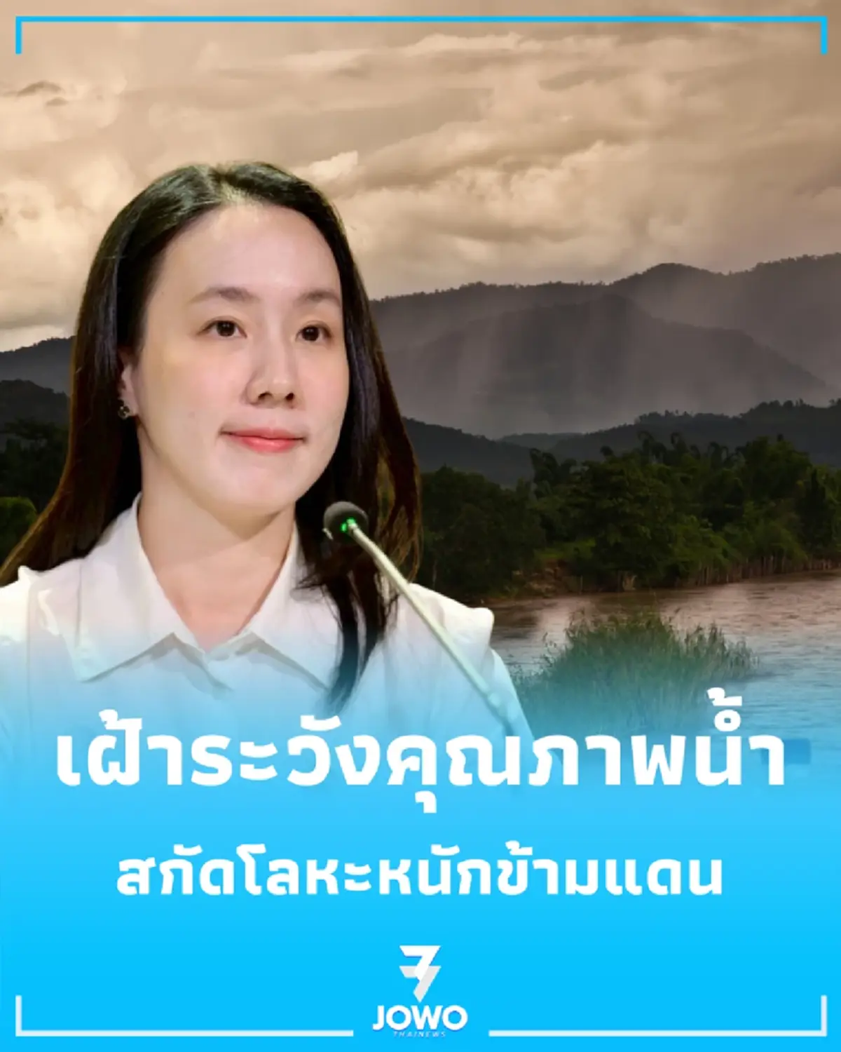 รัฐบาลเร่งสร้างเครือข่าย ไทย-เมียนมา-ลาว ติดตั้งระบบกำจัดสารหนู สกัดโลหะหนักข้ามแดน