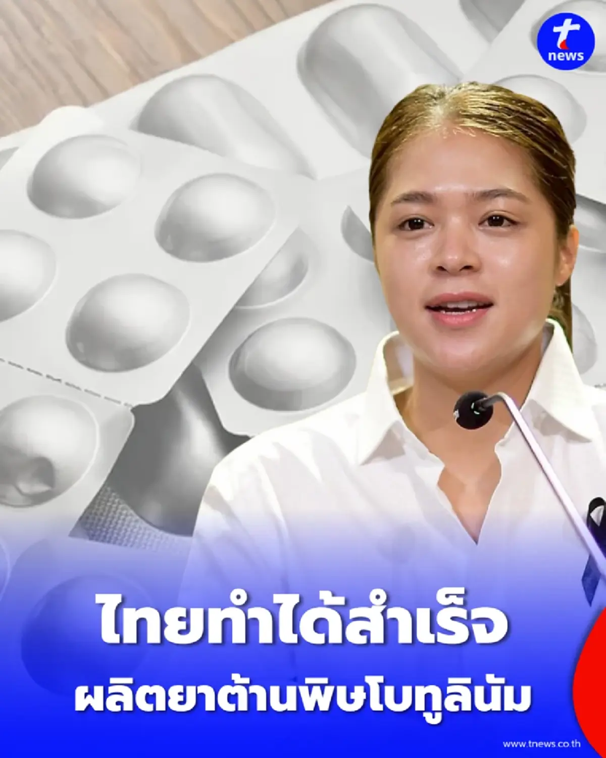 ข่าวดีคนไทย นักวิจัยไทยผลิต ยาต้านพิษโบทูลินัม สำเร็จ ลดราคาลง 10 เท่า