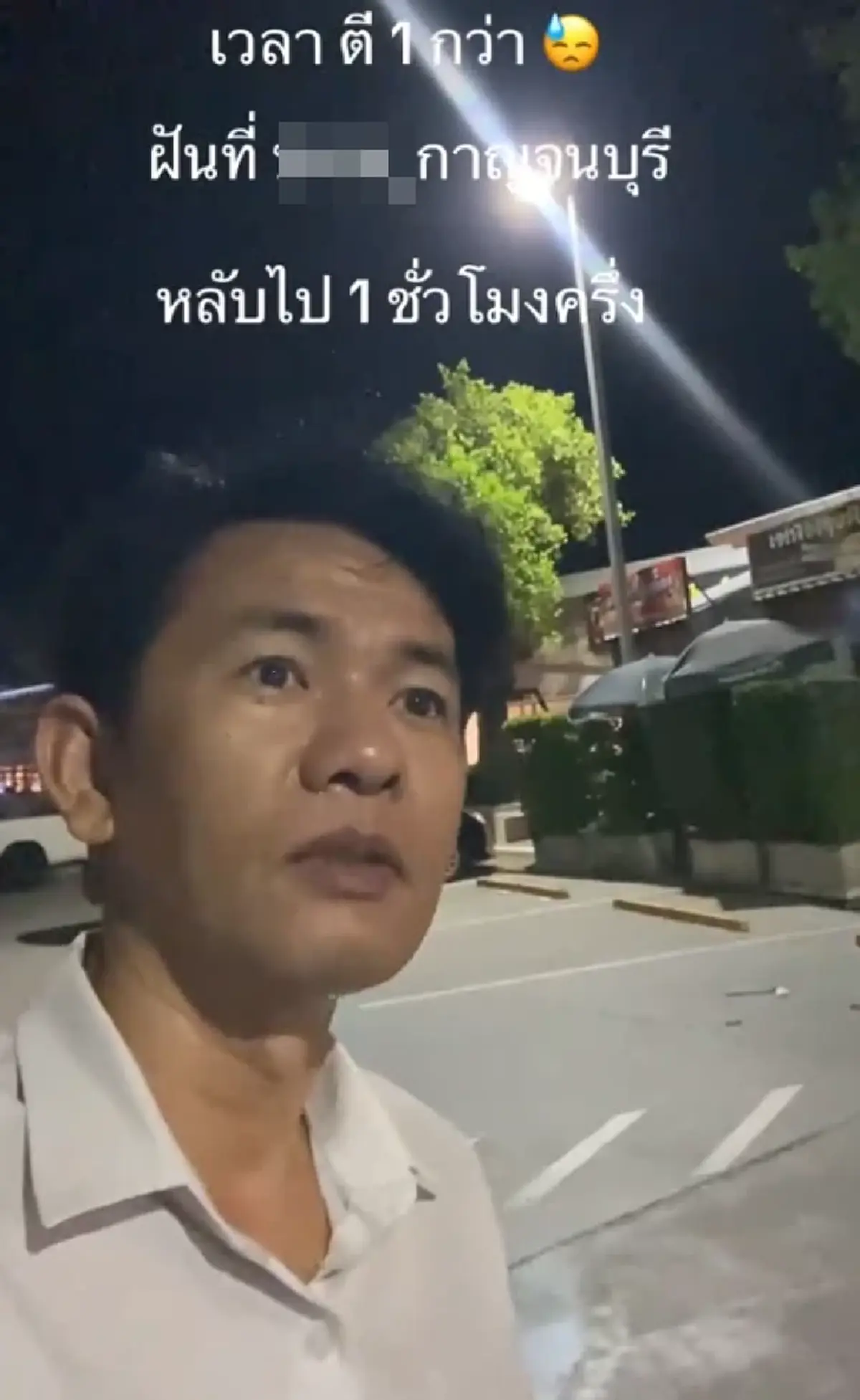 หนุ่มผวา แวะนอนในปั๊ม เจอแขกไม่ได้รับเชิญ ก่อนสะดุ้งตื่น