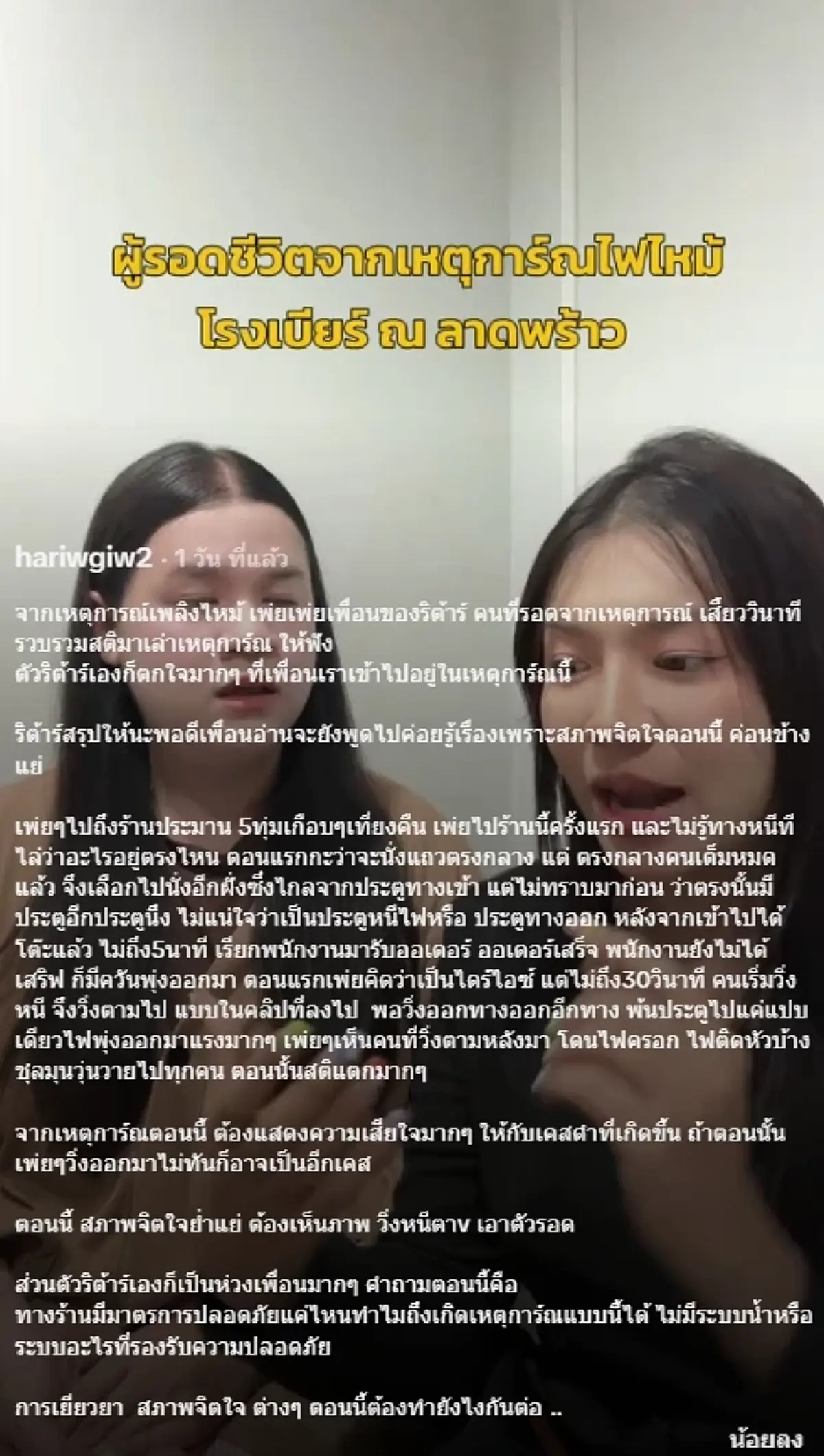 ผู้รอดชีวิต เล่านาทีหนีไฟไหม้โรงเบียร์ เห็นภาพติดตาไม่มีวันลืม