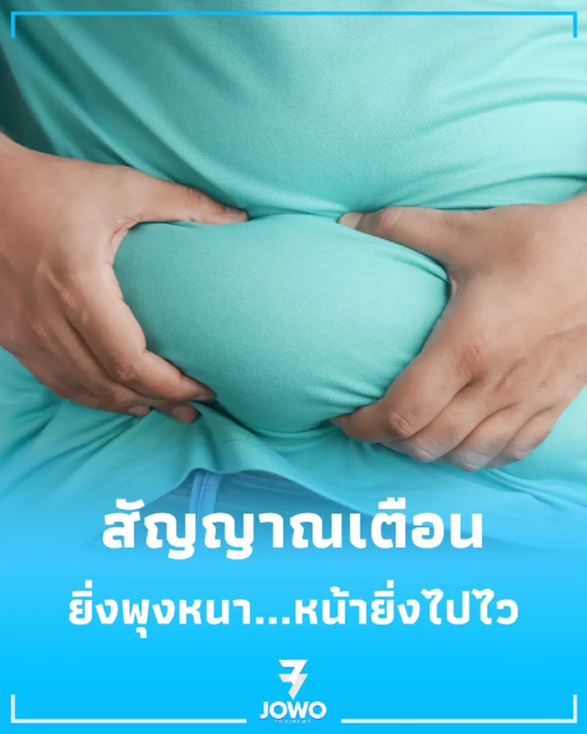 อยากหน้าเด็กต้องรีบเช็ก เผยไขมันในช่องท้อง แหล่งผลิตความแก่ชรา