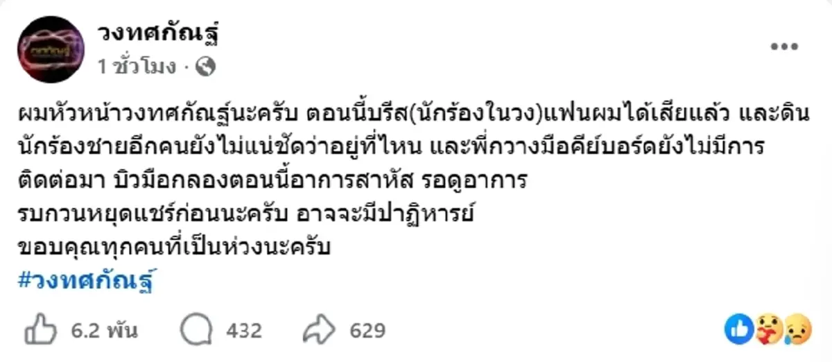 ญาติเผยไม่มีชื่อ ดิน นักร้องวงทศกัณฐ์ ในกลุ่มผู้เสียชีวิต