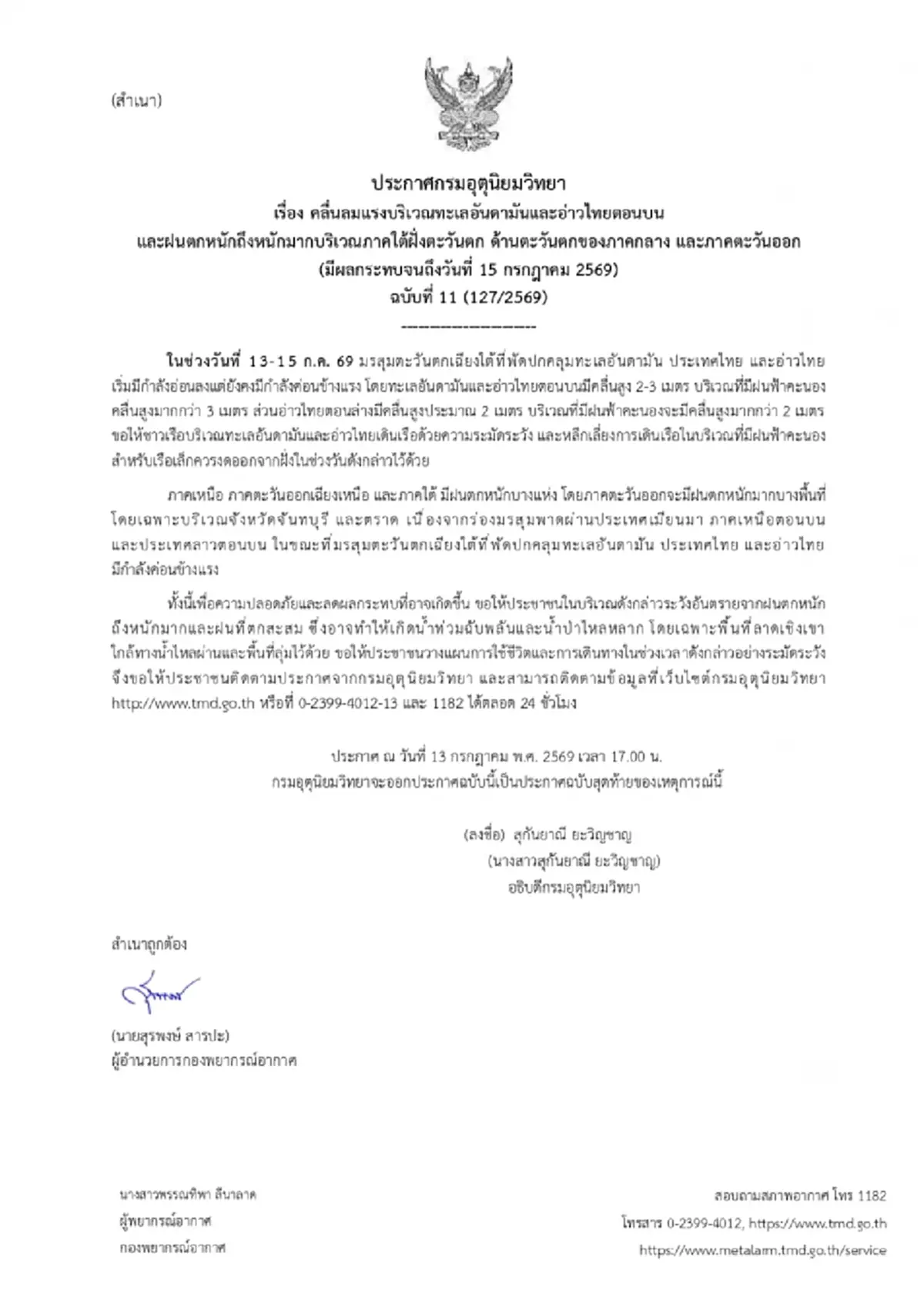 อุตุฯ เตือน ฉ.11 ฝนตกหนักมาก ช่วง 13 ถึง 15 ก.ค. เปิดพื้นที่สีแดงและสีส้ม
