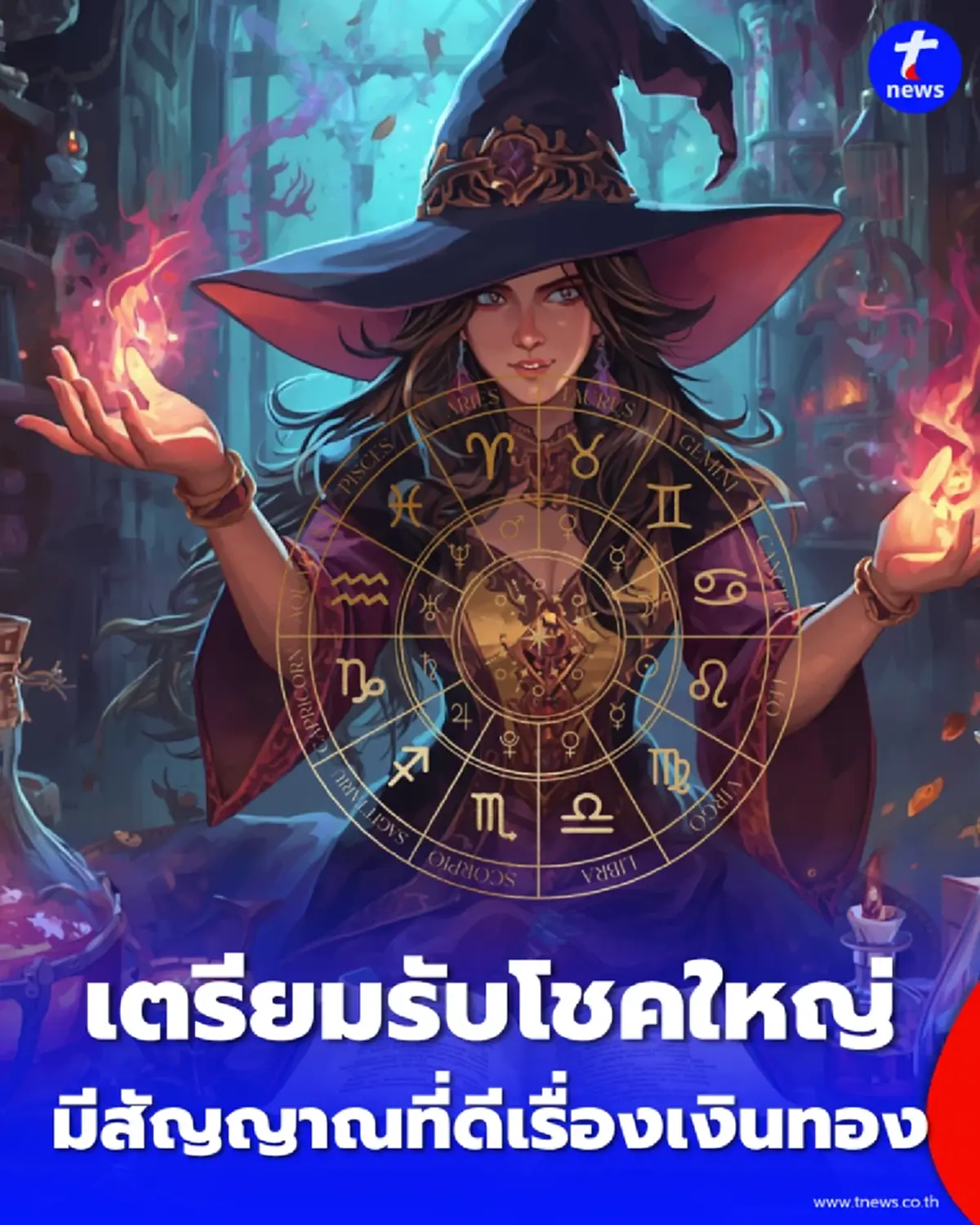 ถึงเวลาของคุณหรือยัง เปิดดวง 12 ราศี ช่วงนี้ราศีไหนมีโชคก้อนโต