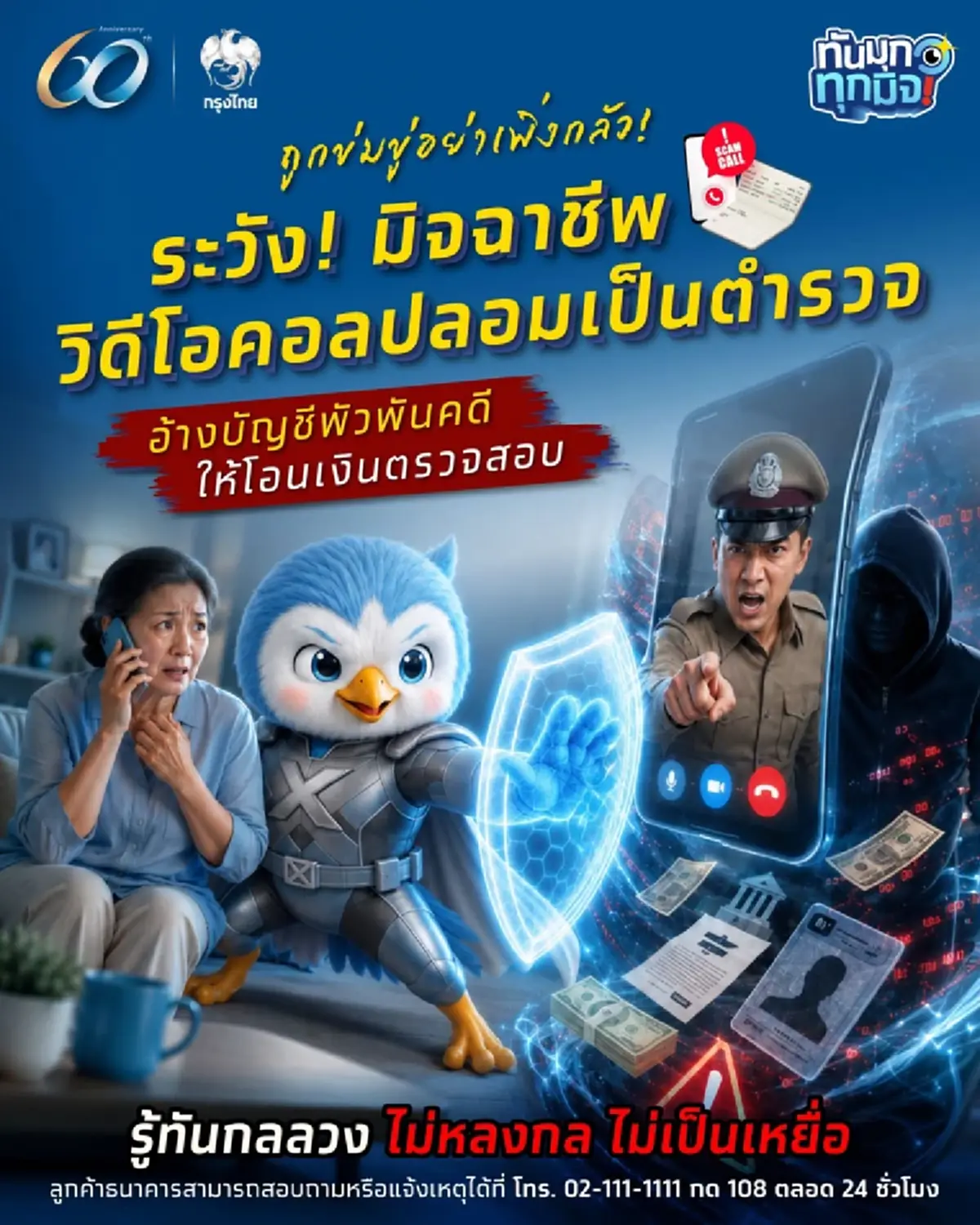 ธ.กรุงไทย เตือนด่วน ถึงประชาชนทุกคน โดยเฉพาะคน 3 กลุ่ม 