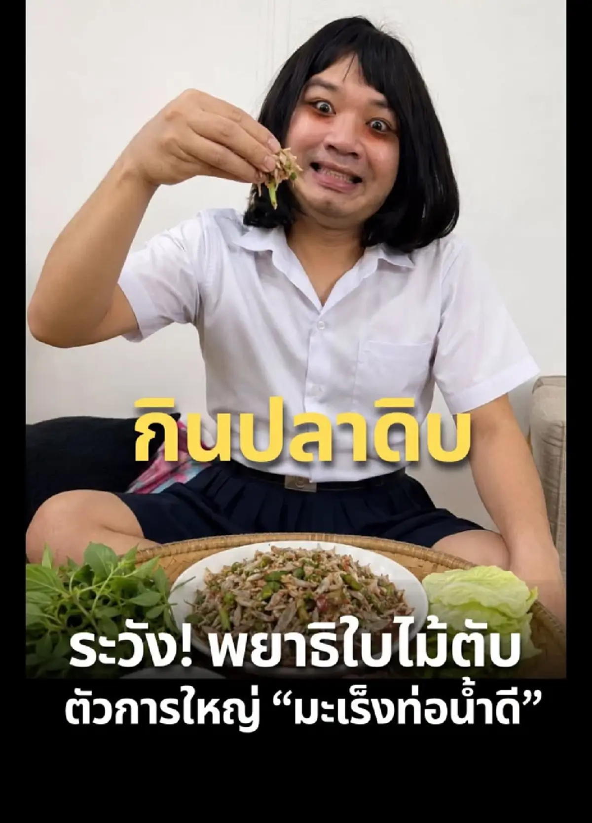 เตือนสายกินดิบ ไม่ใช่แค่ พยาธิใบไม้ตับ นานไประวัง มะเร็ง
