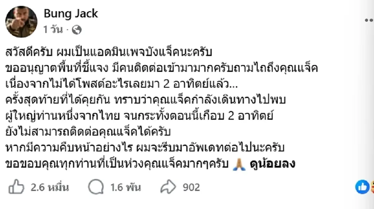 เจอแล้ว บังแจ็ค หายไปนาน 2 สัปดาห์ ก่อนโดนผู้ใหญ่จากไทยเรียกไปพบ