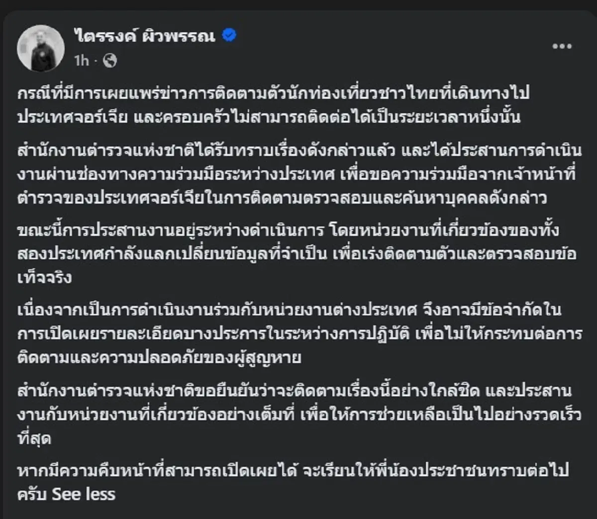 "พล.ต.ท.ไตรรงค์ ผิวพรรณ" โพสต์ เรื่อง "ฮลุน โซโล่" ล่าสุดแล้ว 