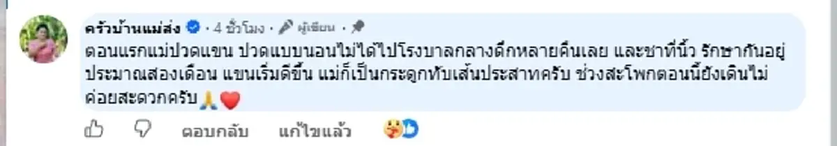 แห่ห่วง "แม่ส่ง ครัวบ้านแม่ส่ง" ป่วยหนัก 3 เดือน ลูกเผยอาการล่าสุด