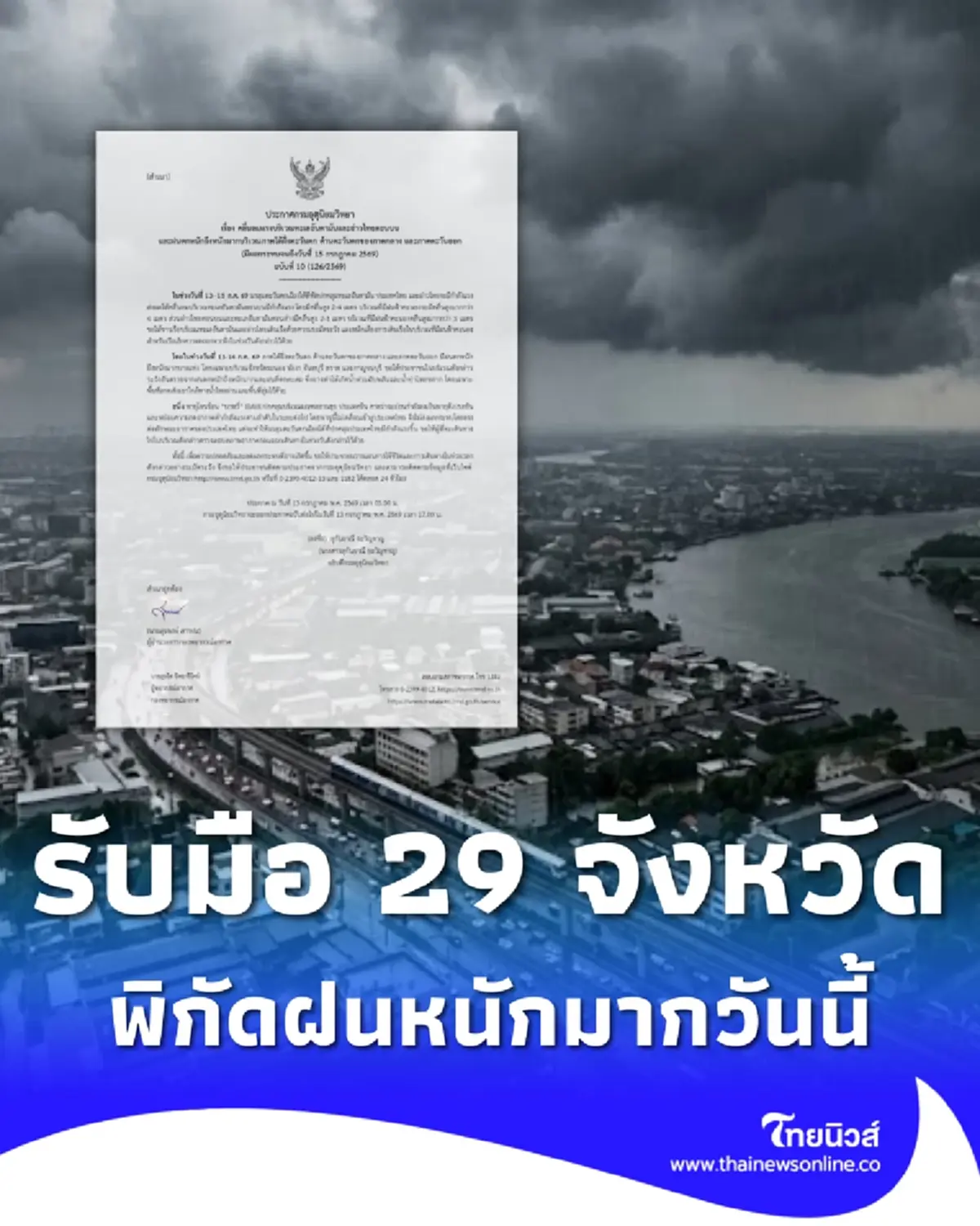 ประกาศ ฉ.10 ระวังมรสุม 29 จังหวัด เช็กพิกัดฝนตกหนักถึงหนักมาก