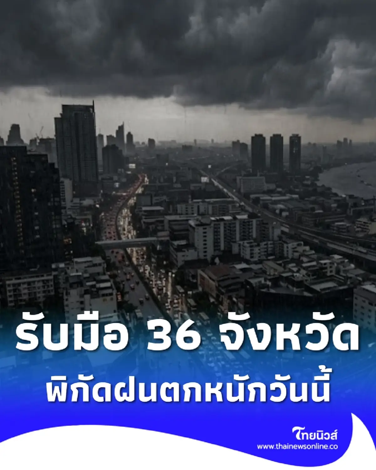 เตือนสภาพอากาศวันนี้ 36 จังหวัด มีฝนตกหนัก ระวังน้ำท่วมฉับพลัน