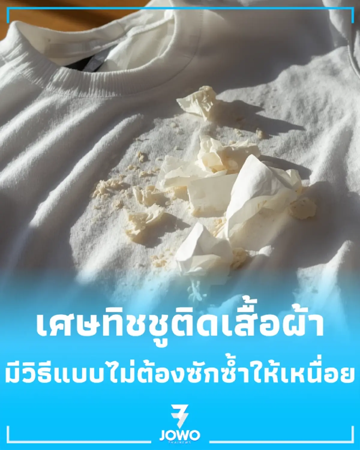 ทิชชูติดเสื้อแก้ง่ายแค่นี้ รวมวิธีทำความสะอาดเสื้อผ้า แบบไม่ต้องซักซ้ำให้เหนื่อย