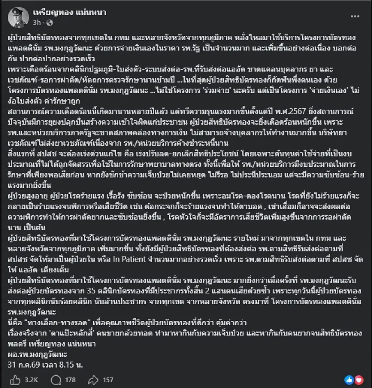 "หมอเหรียญทอง" ประกาศเรื่องสำคัญ ถึง ผู้ป่วยสิทธิบัตรทอง ทุกคน 