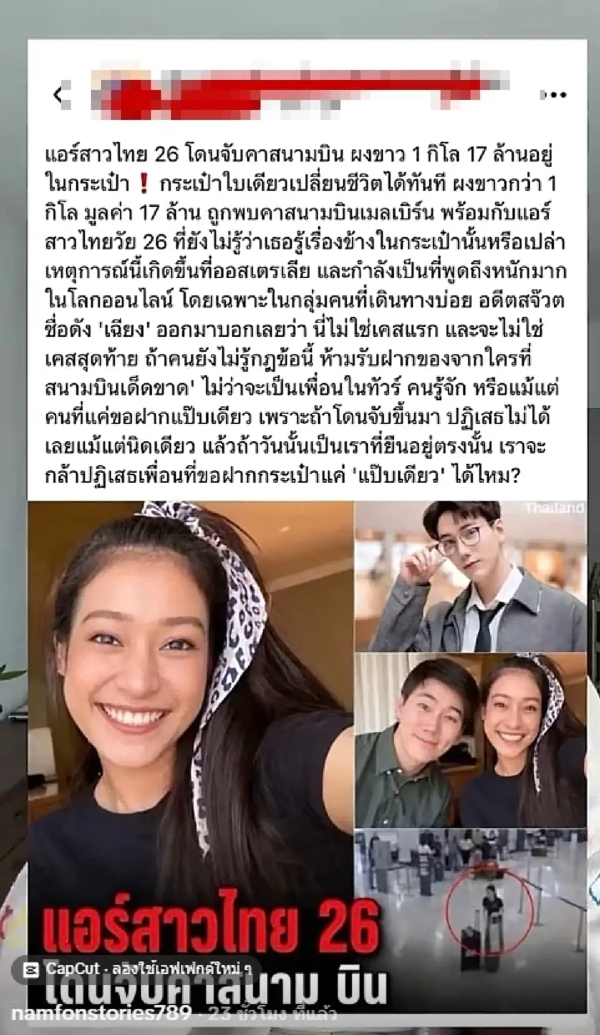 "แอร์สาวชื่อดัง" แจงด่วน โดนโยงมั่วข่าวถูกจับที่ออสเตรเลีย