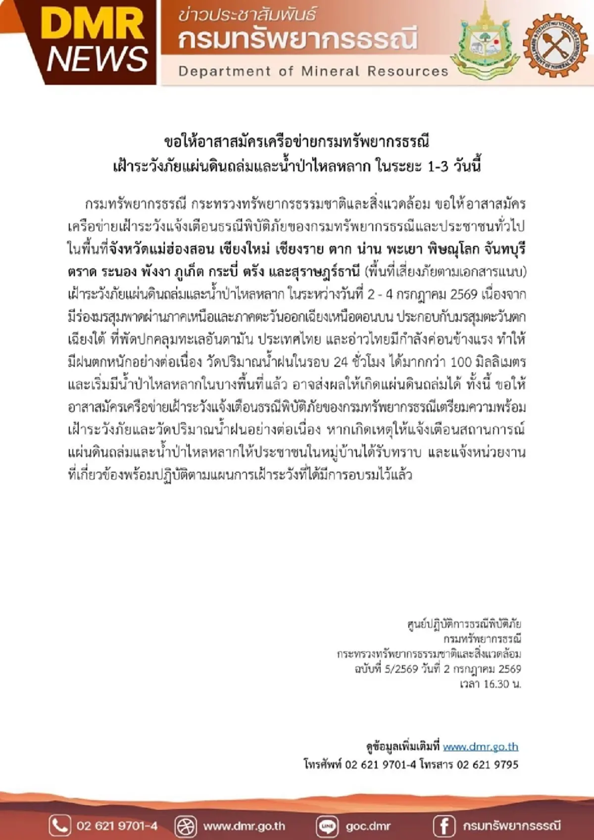 เปิดชื่อ 15 จังหวัด กรมธรณี เตือนเฝ้าระวังดินถล่ม น้ำป่าไหลหลาก