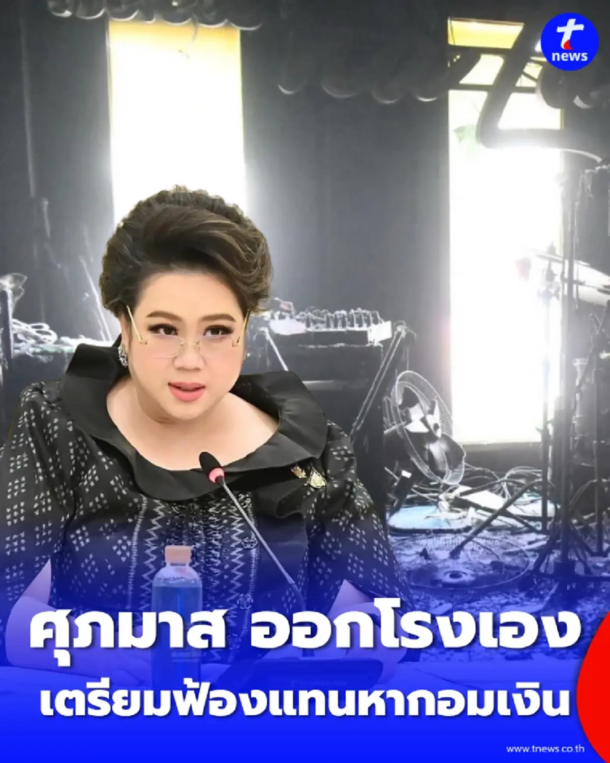 ศุภมาส สั่ง สคบ. ลุยเยียวยาเหตุไฟไหม้ลาดพร้าว ลั่นเตรียมฟ้องแพ่งแทนผู้บริโภคหากอมเงินชดเชย