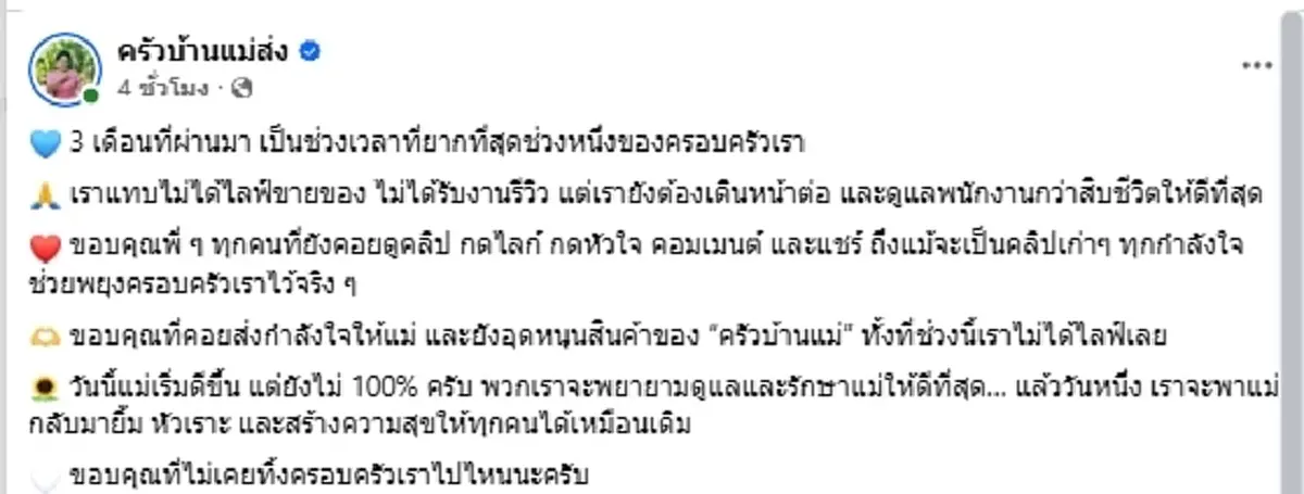 แห่ห่วง "แม่ส่ง ครัวบ้านแม่ส่ง" ป่วยหนัก 3 เดือน ลูกเผยอาการล่าสุด