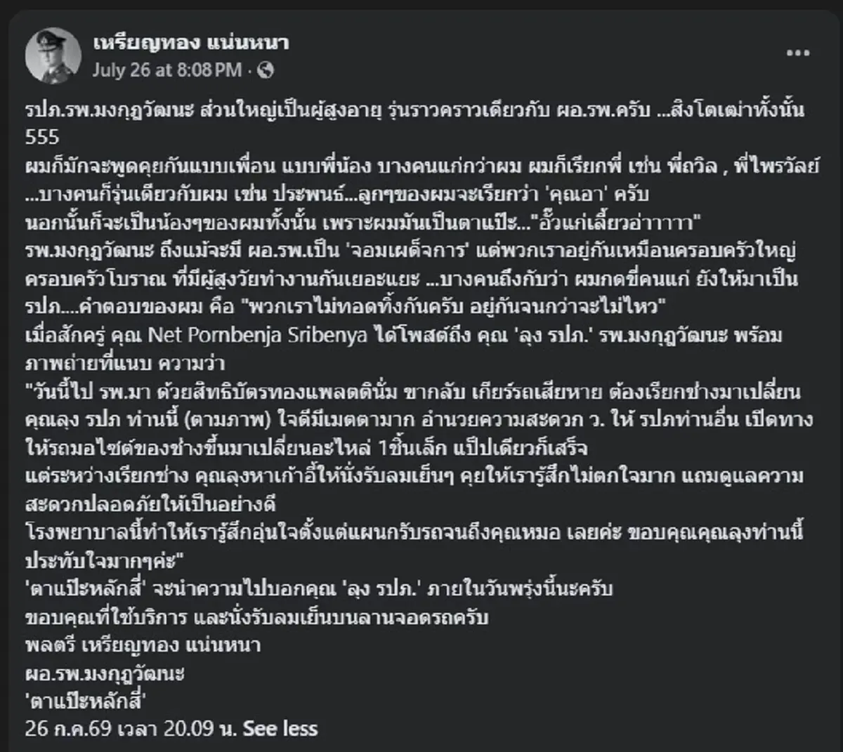 นับถือหัวใจ "หมอเหรียญทอง" หลังรู้ทำไมให้ ผู้สูงอายุ มาเป็น รปภ. 