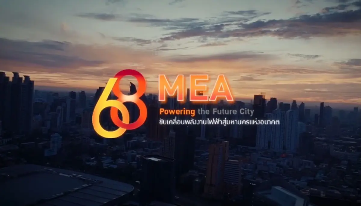 ครบรอบ 68 ปี MEA ขับเคลื่อนพลังงานไฟฟ้าสู่มหานครแห่งอนาคต “68th MEA Powering the Future City”