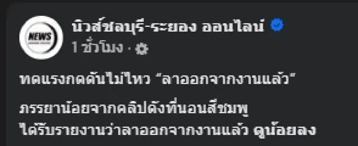 เพจดังเปิดชีวิตล่าสุด สาวเมียน้อย หลังทนแรงกดดันไม่ไหว