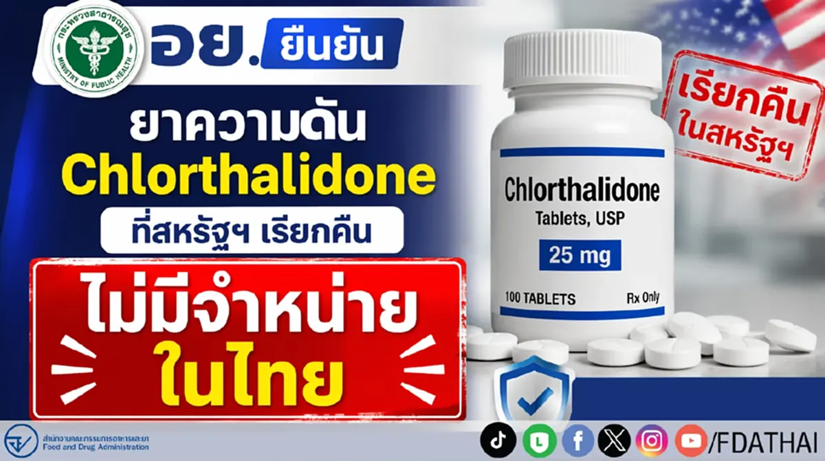 ตรวจสอบแล้ว หลังสหรัฐฯ ประกาศเรียกคืนยาความดันกว่าหมื่นขวด