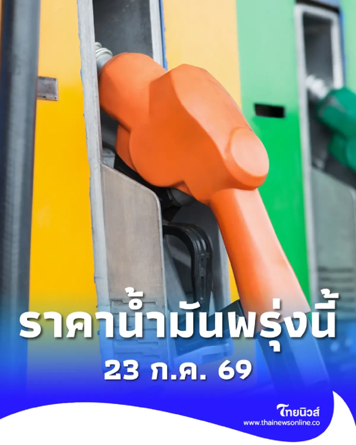 อัปเดตราคาน้ำมันพรุ่งนี้ 23 ก.ค. 69 แก๊สโซฮอล์ เบนซิน ดีเซล ล่าสุด