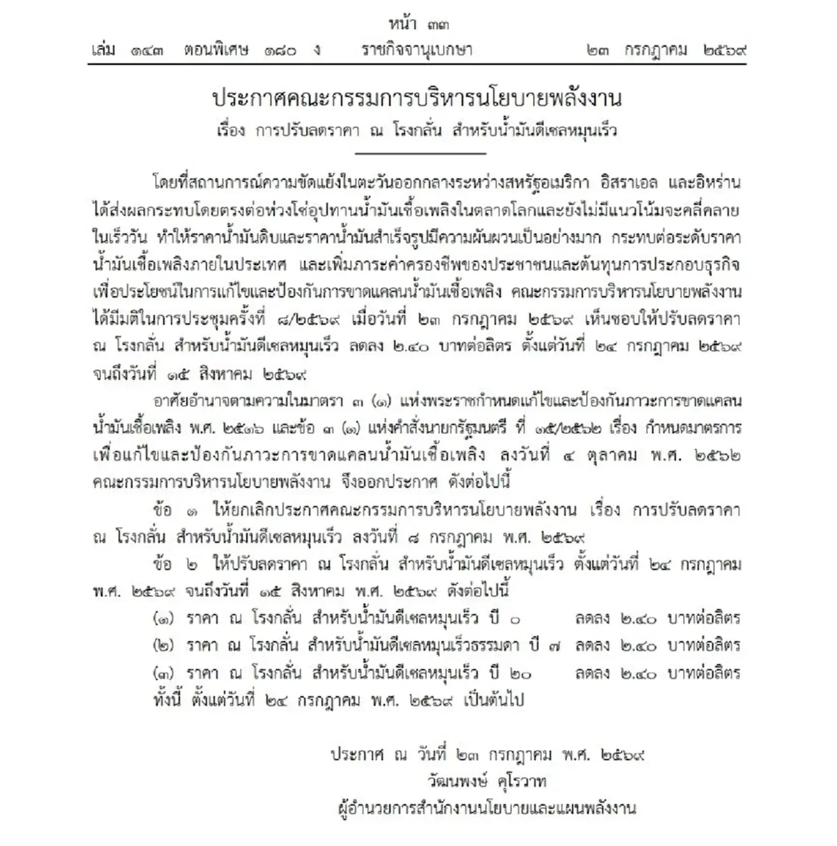 ราชกิจจาฯ ประกาศลดราคาหน้าโรงกลั่น "ดีเซล" ทุกชนิด มีผล 24 ก.ค. - 15 ส.ค.