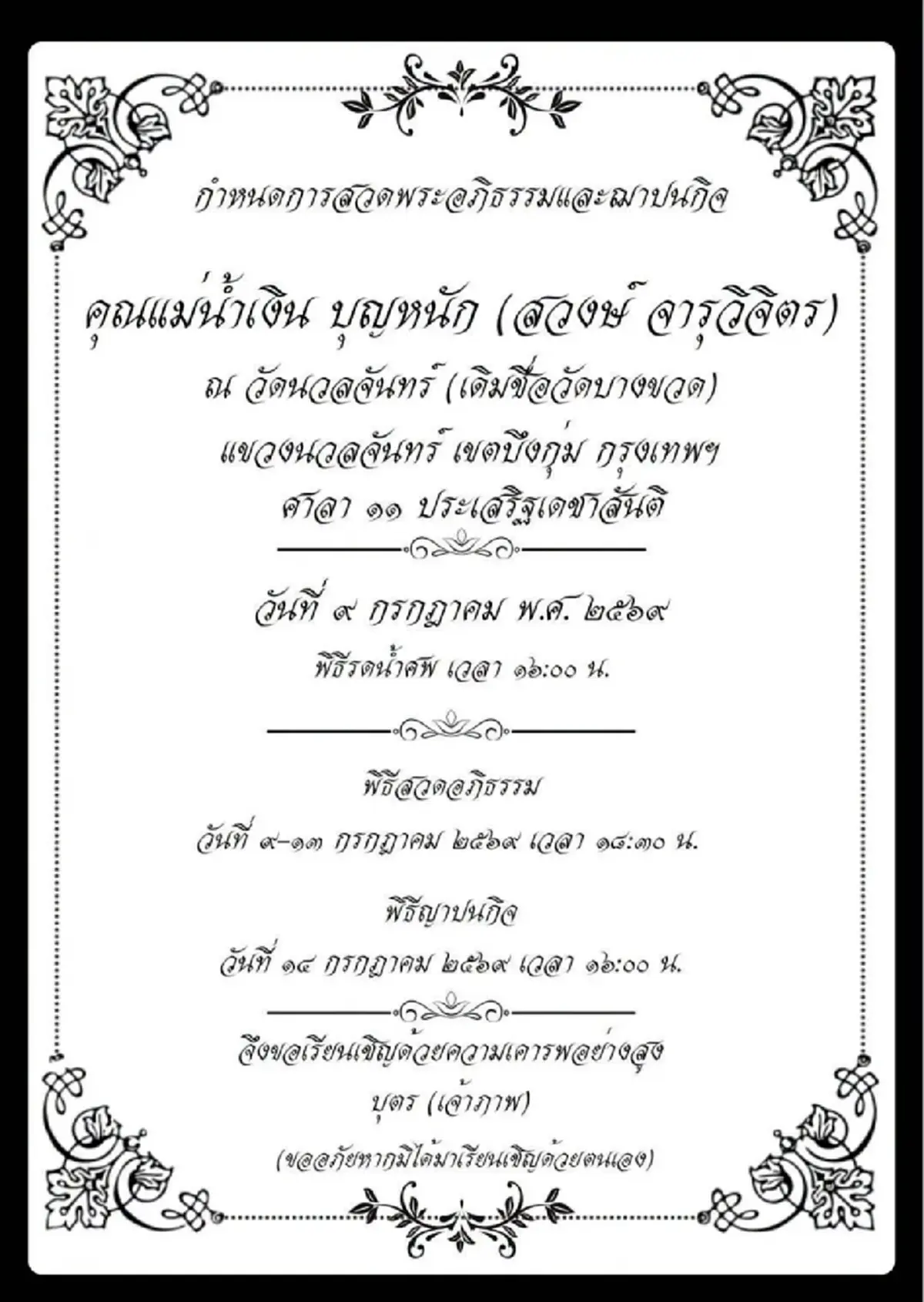 กำหนดสวดพระอภิธรรม-พิธีฌาปนกิจ "น้ำเงิน บุญหนัก" นักแสดงอาวุโส